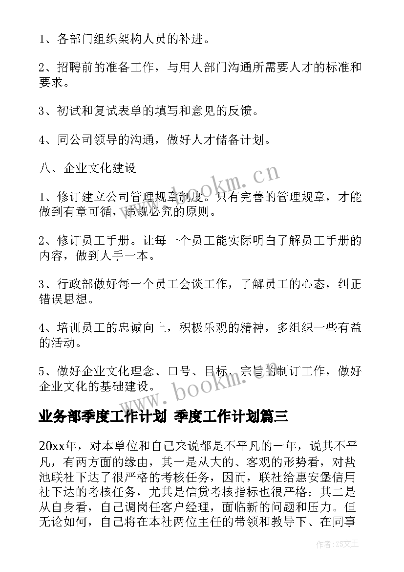 业务部季度工作计划 季度工作计划(汇总7篇)