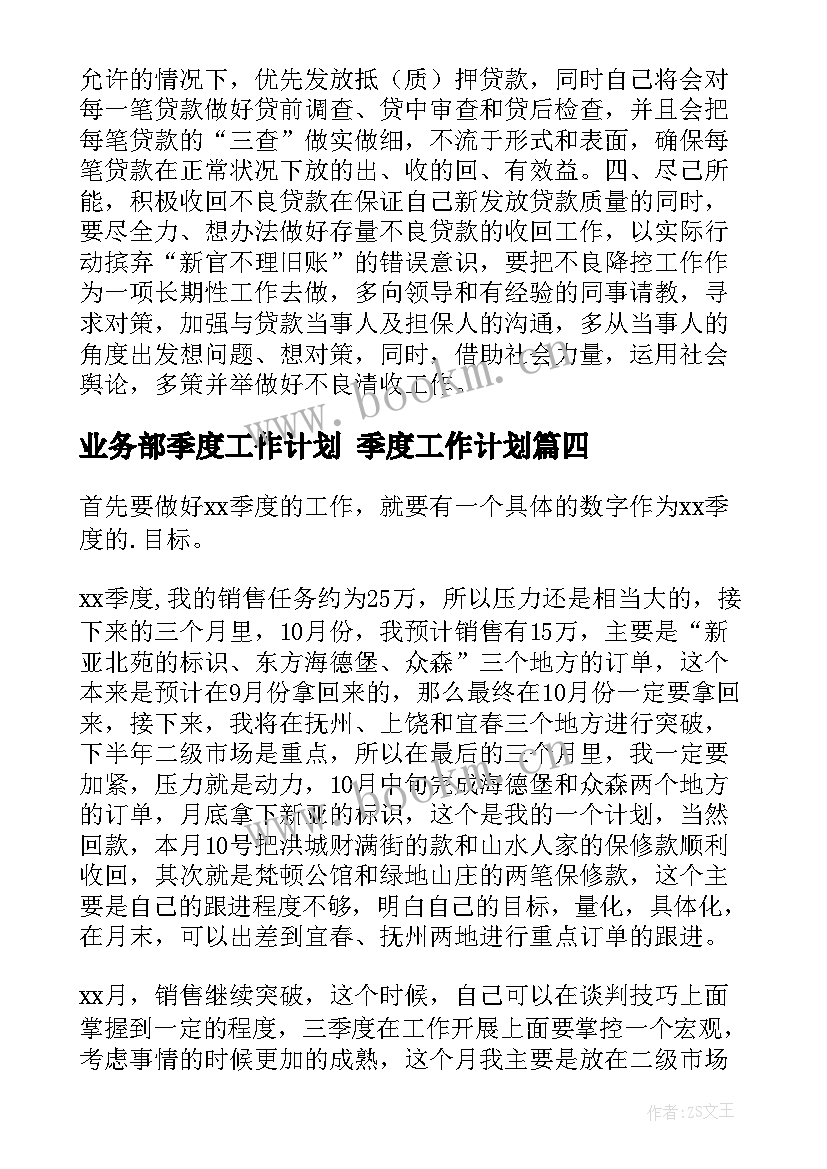 业务部季度工作计划 季度工作计划(汇总7篇)