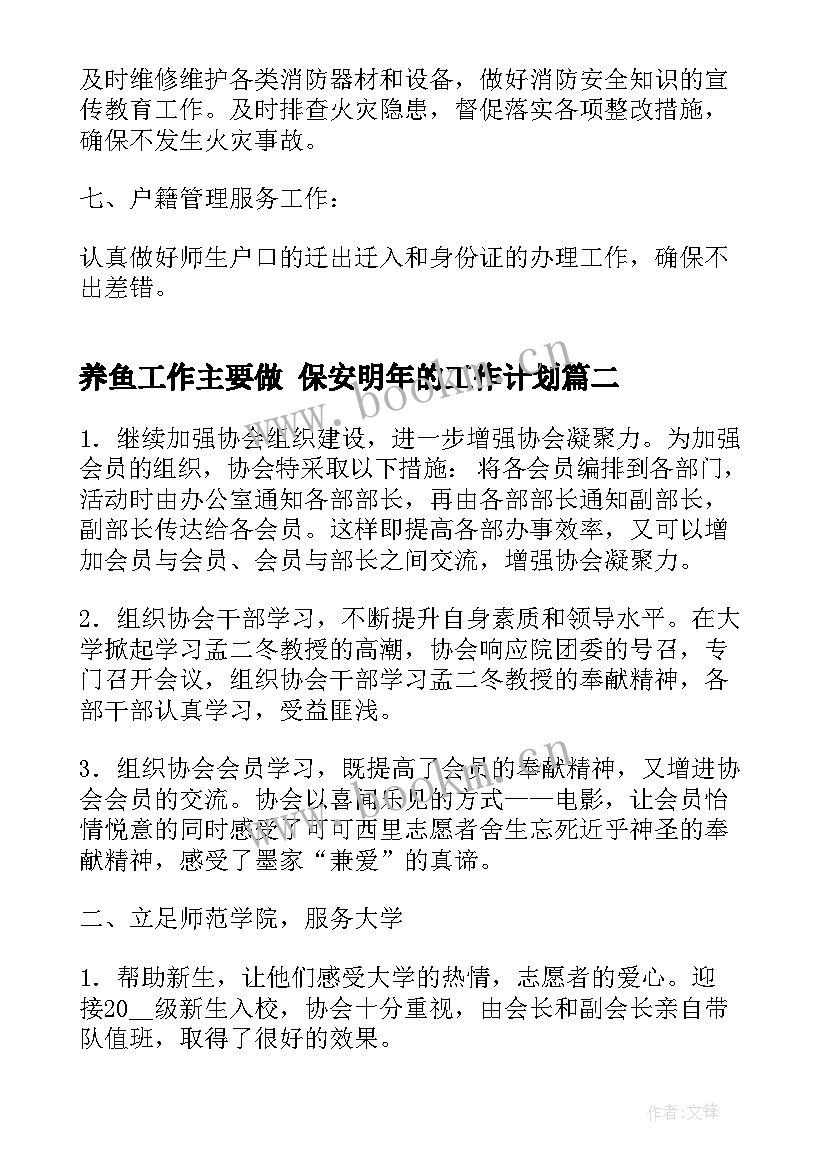 养鱼工作主要做 保安明年的工作计划(汇总5篇)