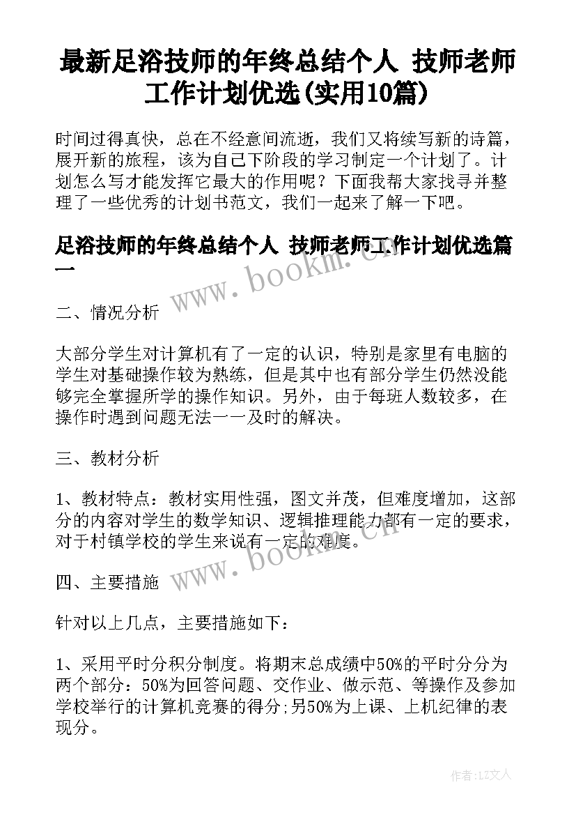 最新足浴技师的年终总结个人 技师老师工作计划优选(实用10篇)