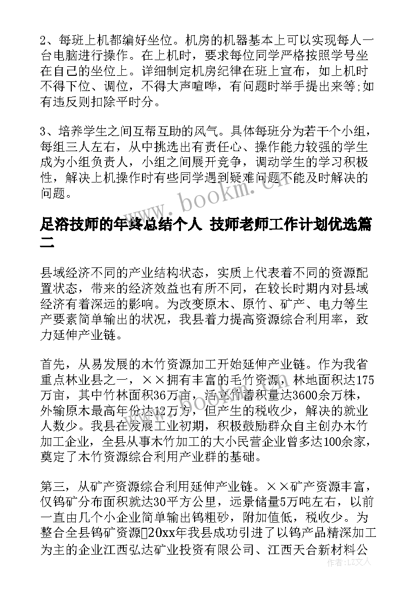 最新足浴技师的年终总结个人 技师老师工作计划优选(实用10篇)