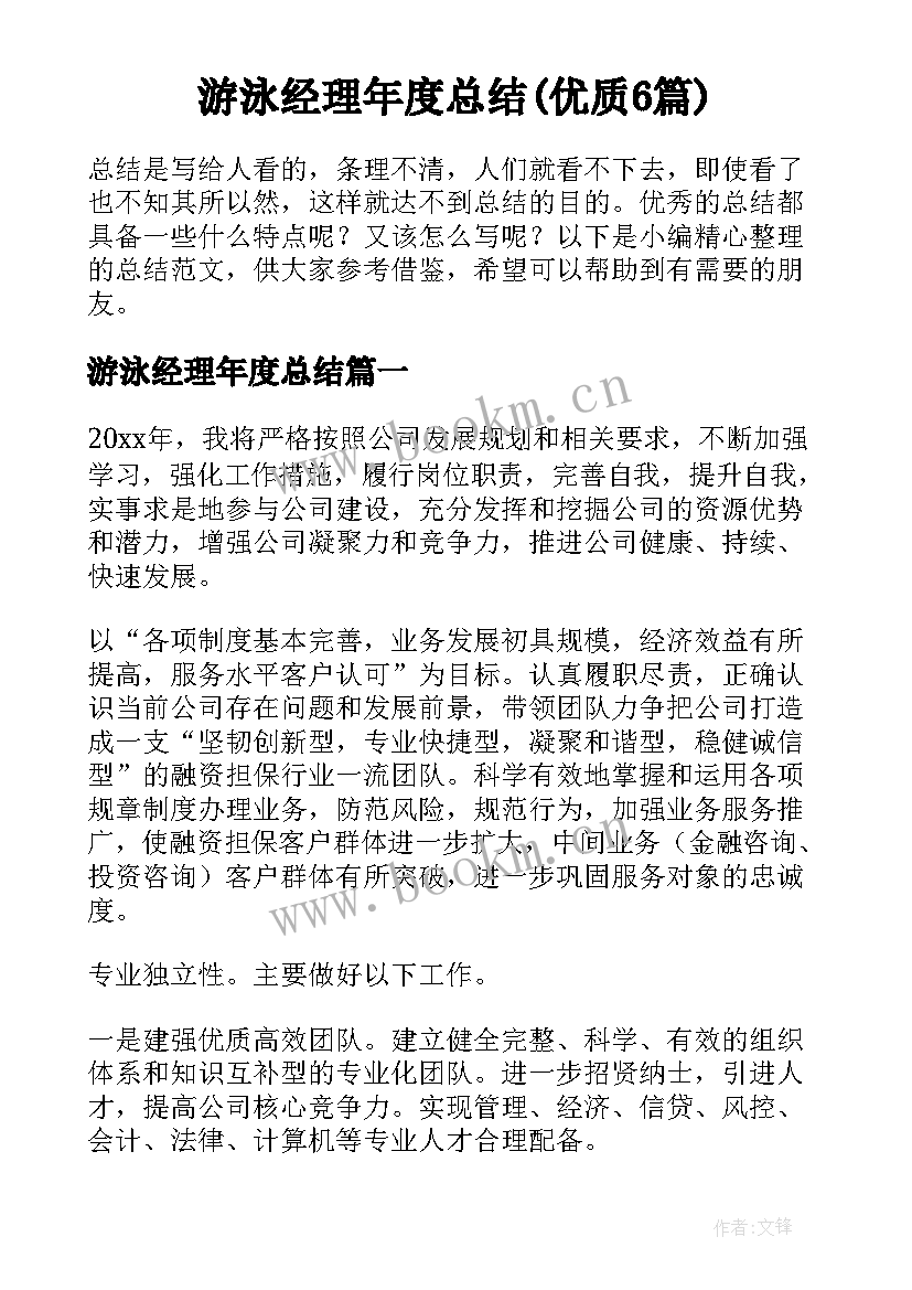 游泳经理年度总结(优质6篇)