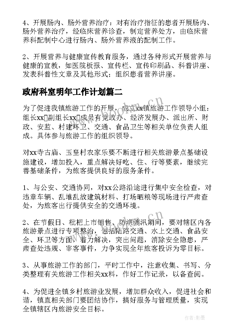 2023年政府科室明年工作计划(精选5篇)