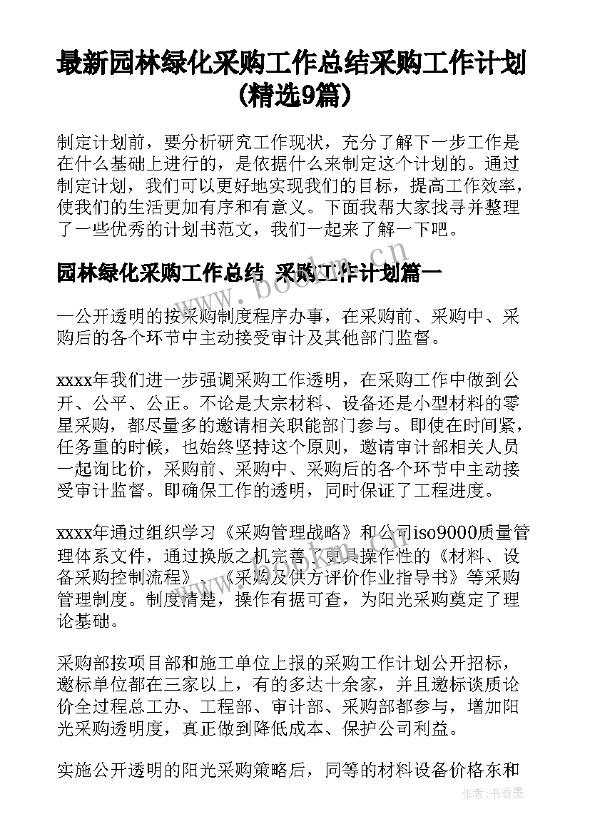 最新园林绿化采购工作总结 采购工作计划(精选9篇)