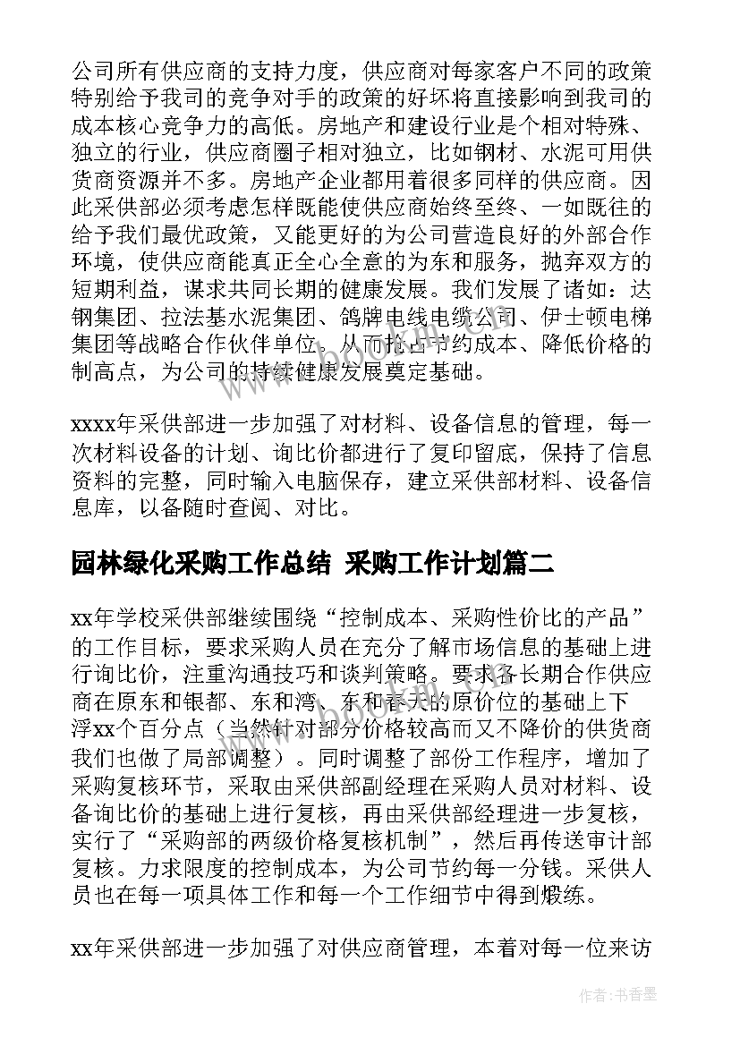 最新园林绿化采购工作总结 采购工作计划(精选9篇)