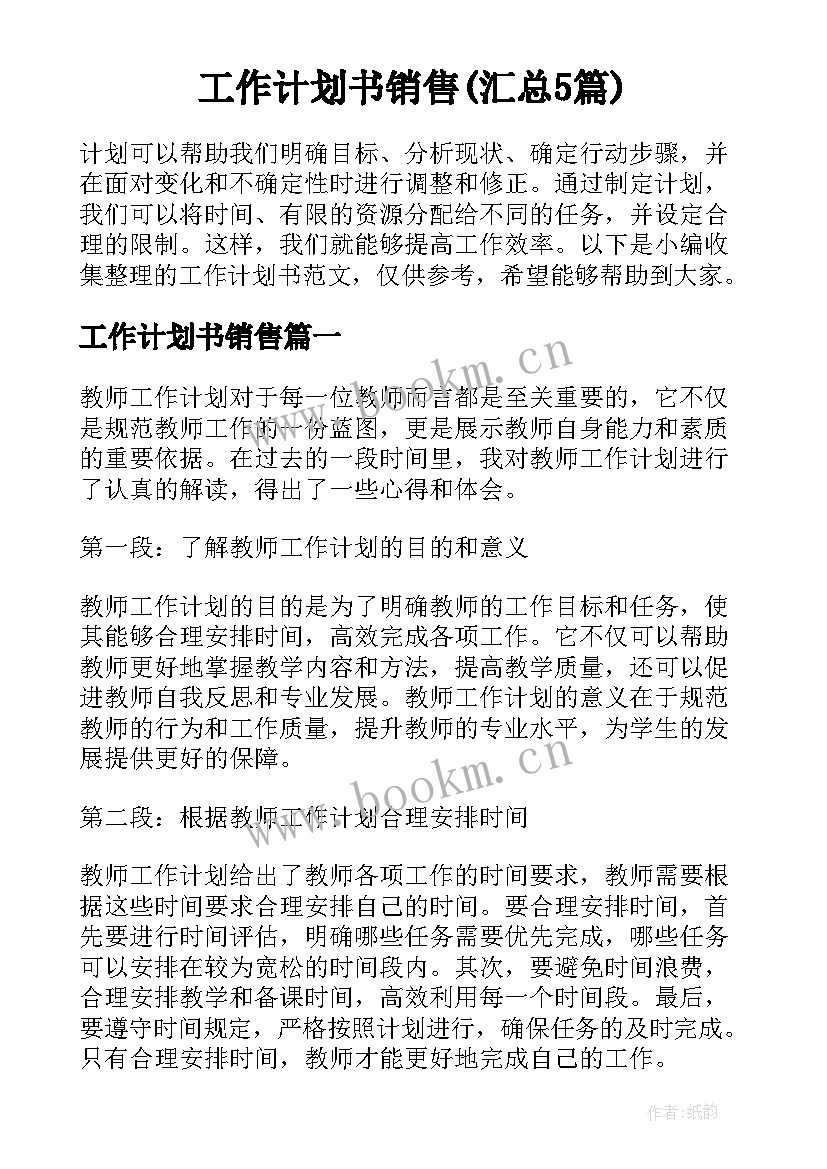 工作计划书销售(汇总5篇)