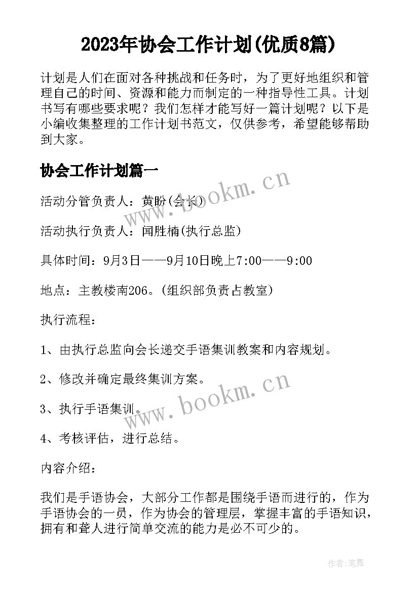 2023年协会工作计划(优质8篇)