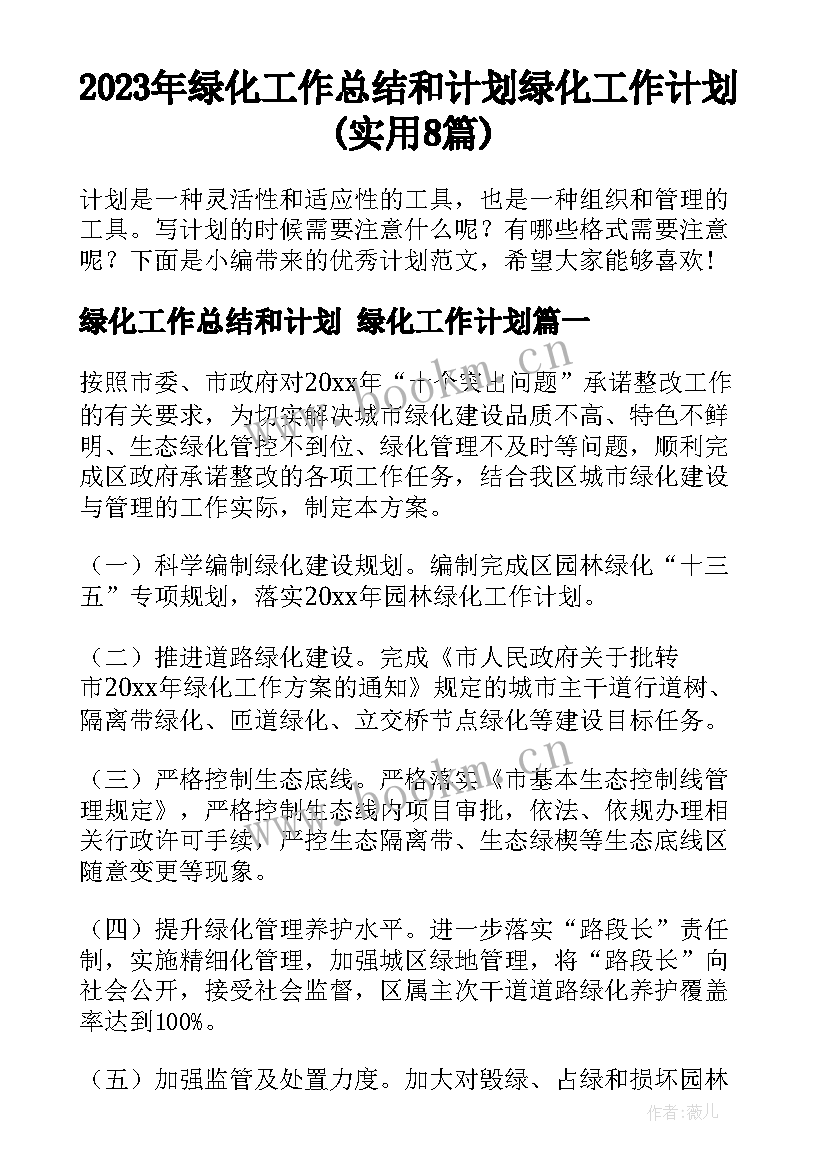 2023年绿化工作总结和计划 绿化工作计划(实用8篇)