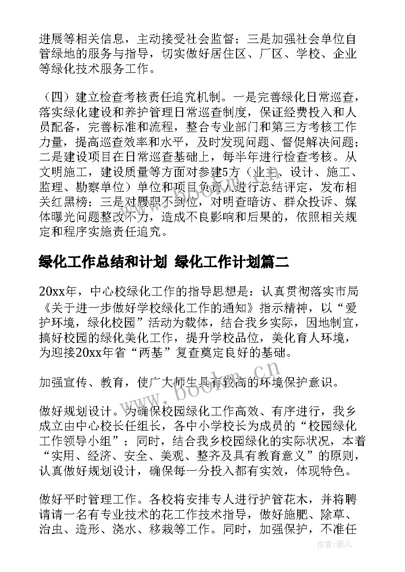 2023年绿化工作总结和计划 绿化工作计划(实用8篇)