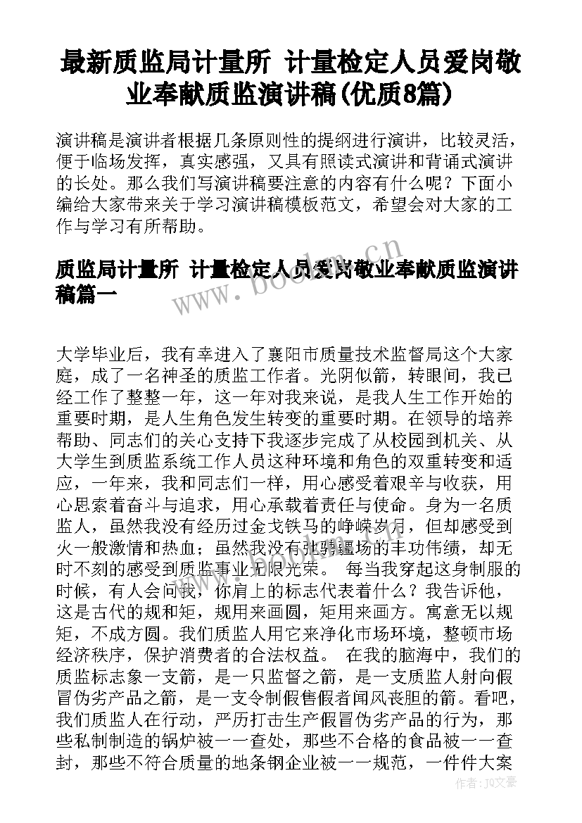 最新质监局计量所 计量检定人员爱岗敬业奉献质监演讲稿(优质8篇)