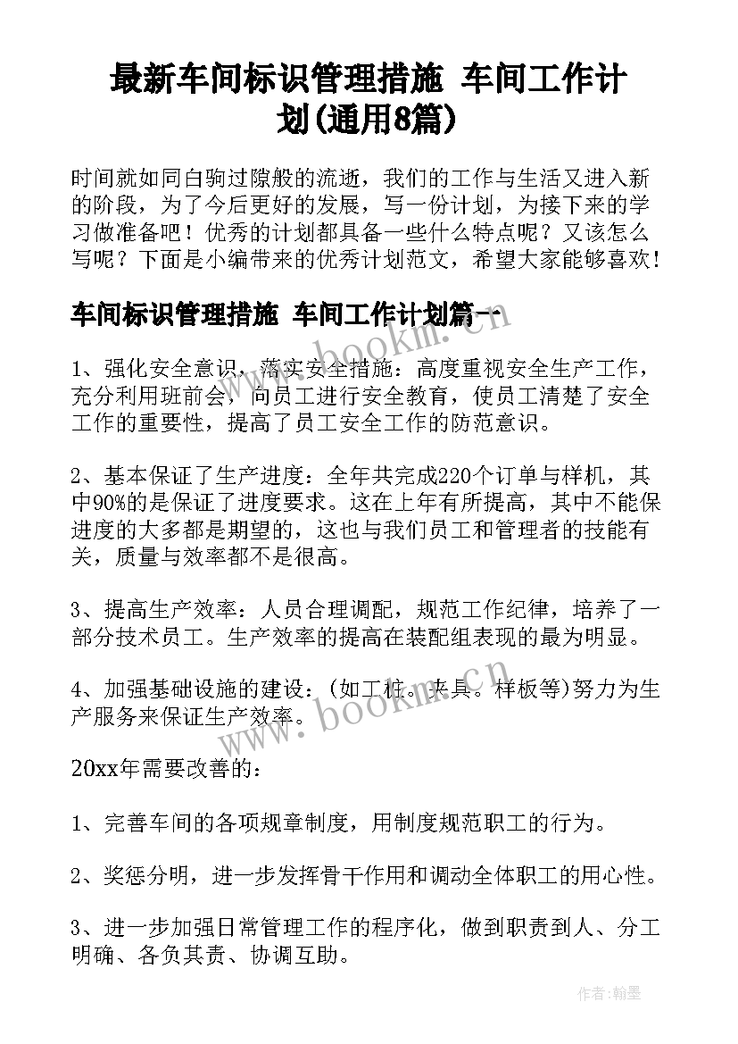 最新车间标识管理措施 车间工作计划(通用8篇)