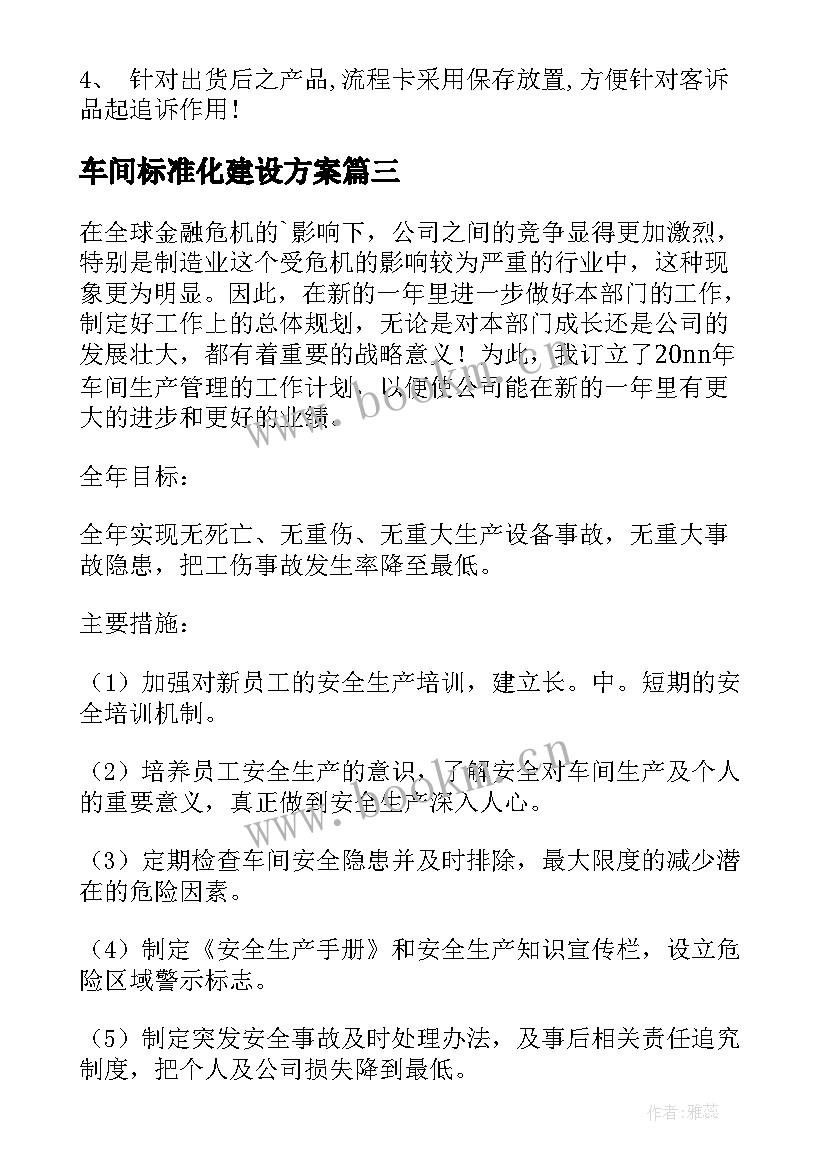 2023年车间标准化建设方案(优质7篇)