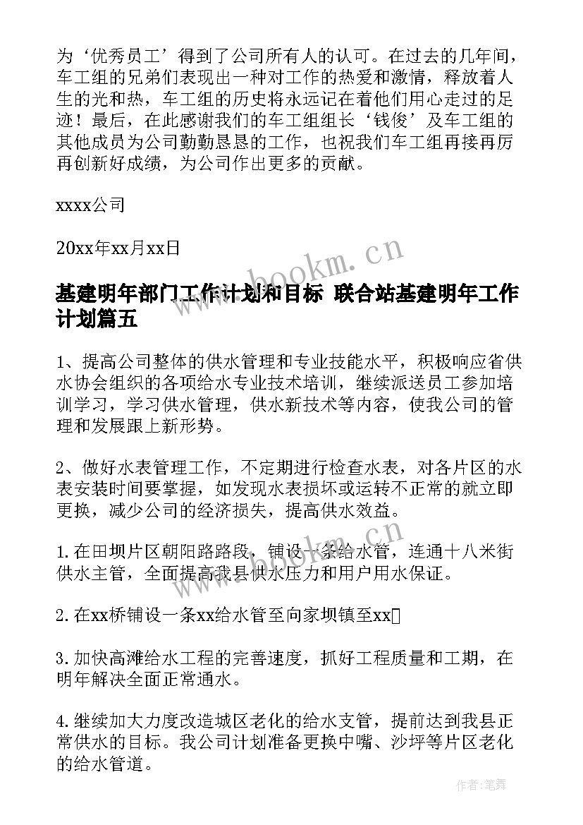 基建明年部门工作计划和目标 联合站基建明年工作计划(汇总5篇)