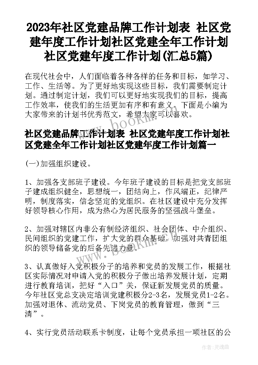 2023年社区党建品牌工作计划表 社区党建年度工作计划社区党建全年工作计划社区党建年度工作计划(汇总5篇)