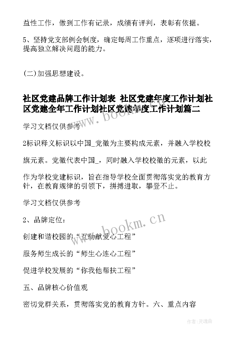 2023年社区党建品牌工作计划表 社区党建年度工作计划社区党建全年工作计划社区党建年度工作计划(汇总5篇)