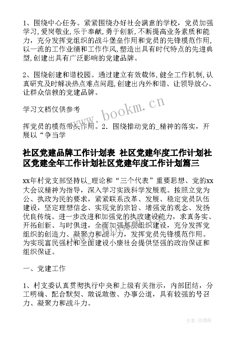 2023年社区党建品牌工作计划表 社区党建年度工作计划社区党建全年工作计划社区党建年度工作计划(汇总5篇)