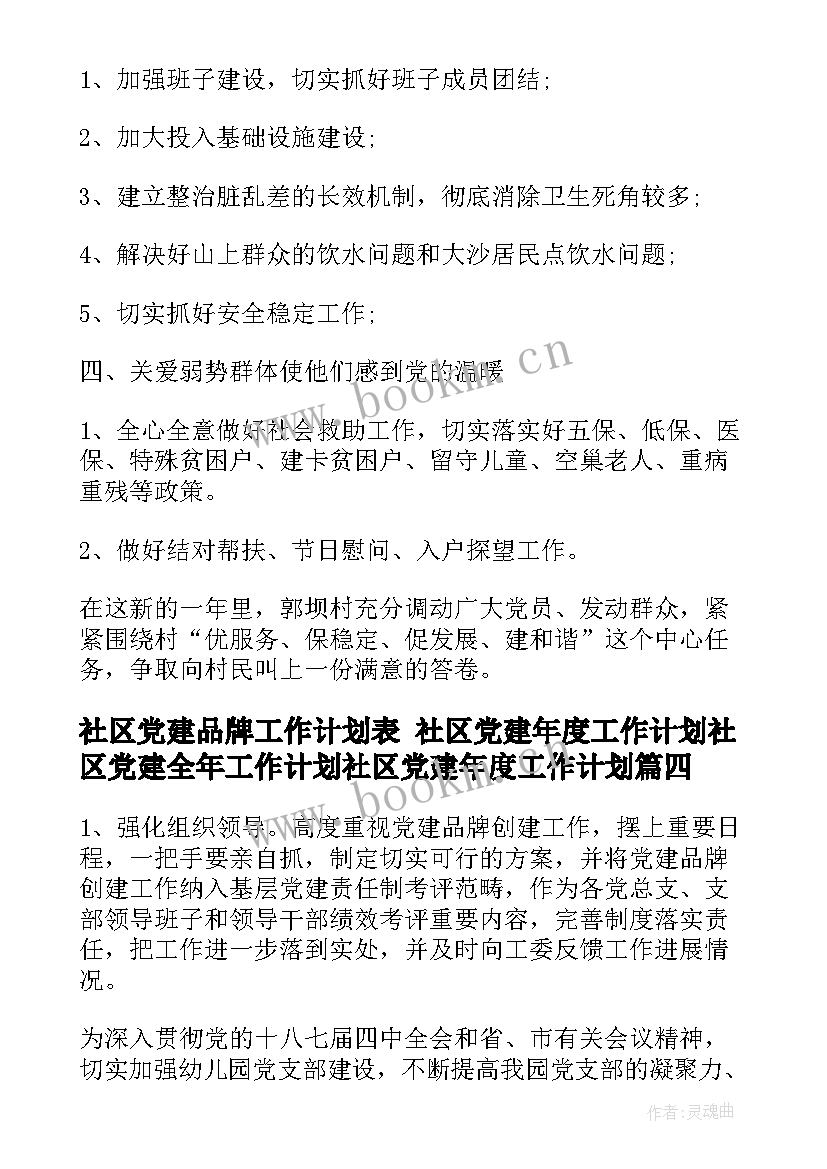 2023年社区党建品牌工作计划表 社区党建年度工作计划社区党建全年工作计划社区党建年度工作计划(汇总5篇)