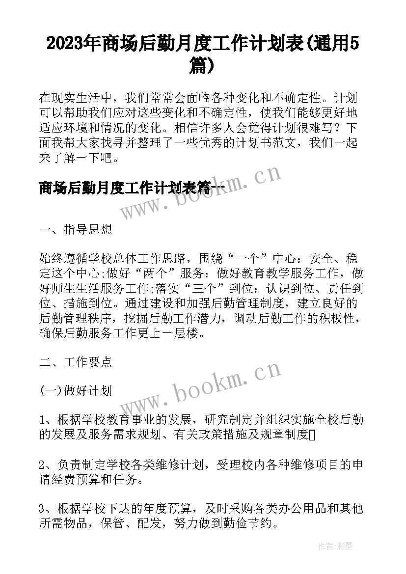 2023年商场后勤月度工作计划表(通用5篇)