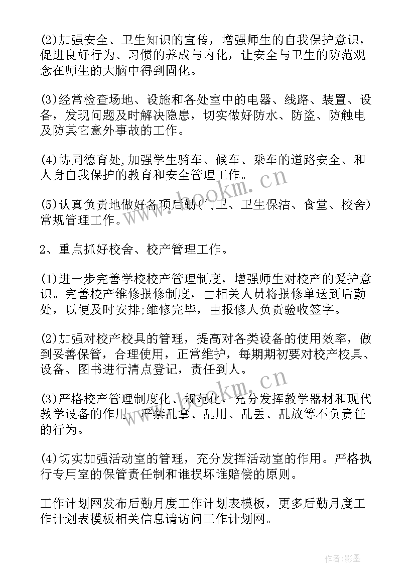 2023年商场后勤月度工作计划表(通用5篇)