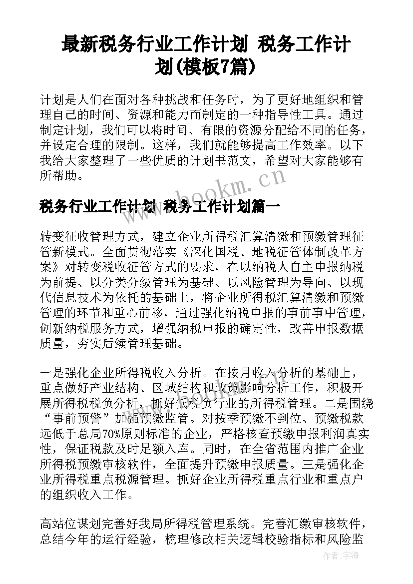 最新税务行业工作计划 税务工作计划(模板7篇)