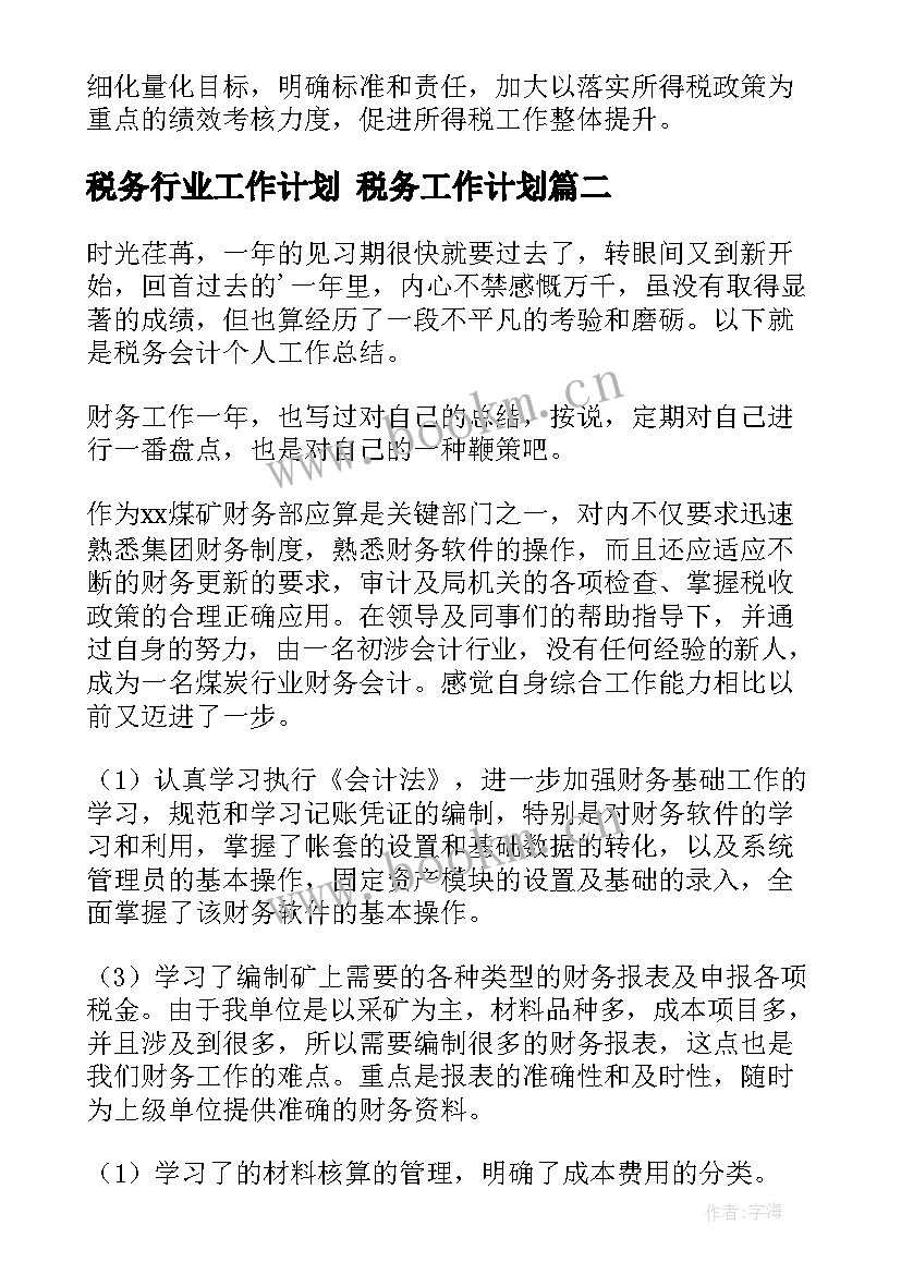 最新税务行业工作计划 税务工作计划(模板7篇)