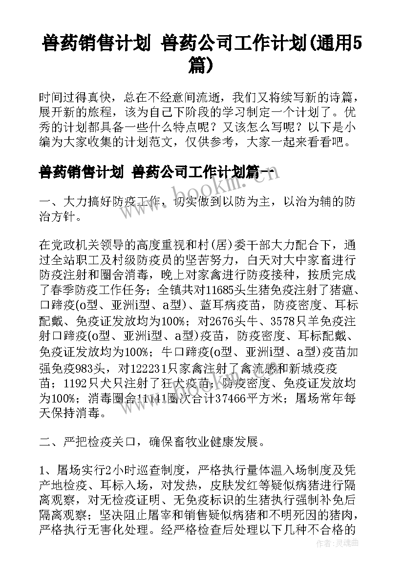 兽药销售计划 兽药公司工作计划(通用5篇)