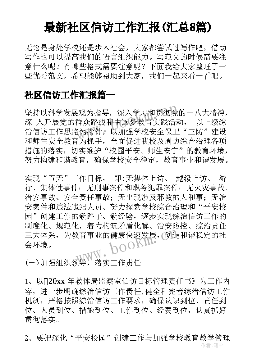 最新社区信访工作汇报(汇总8篇)