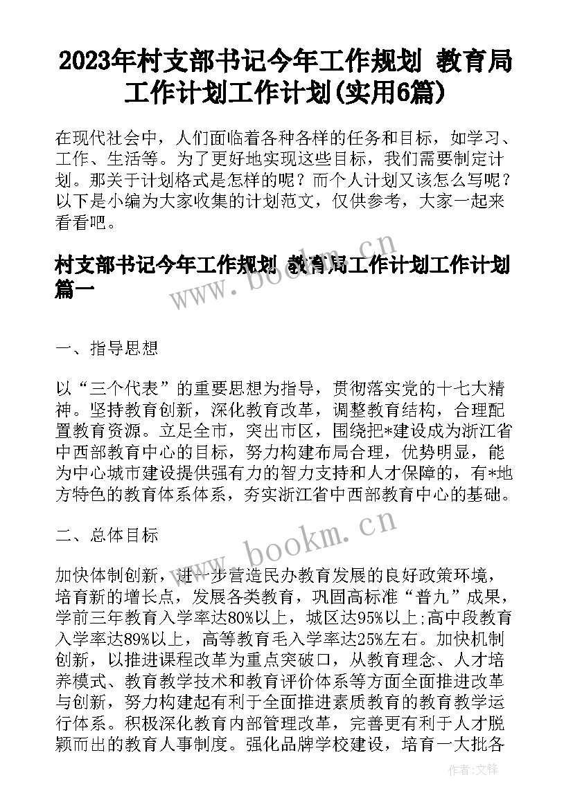 2023年村支部书记今年工作规划 教育局工作计划工作计划(实用6篇)