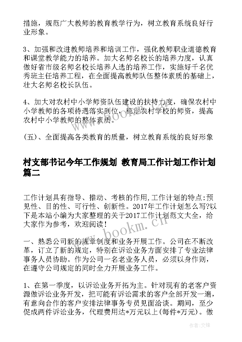 2023年村支部书记今年工作规划 教育局工作计划工作计划(实用6篇)