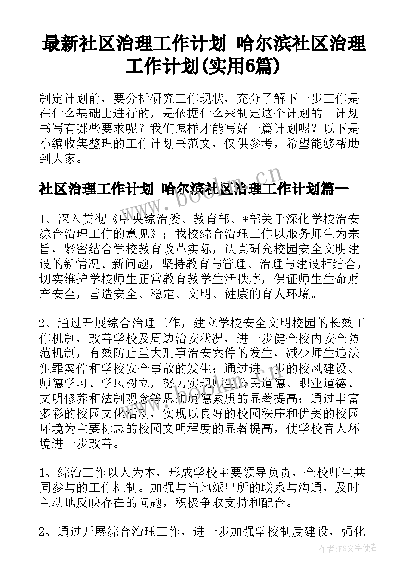 最新社区治理工作计划 哈尔滨社区治理工作计划(实用6篇)