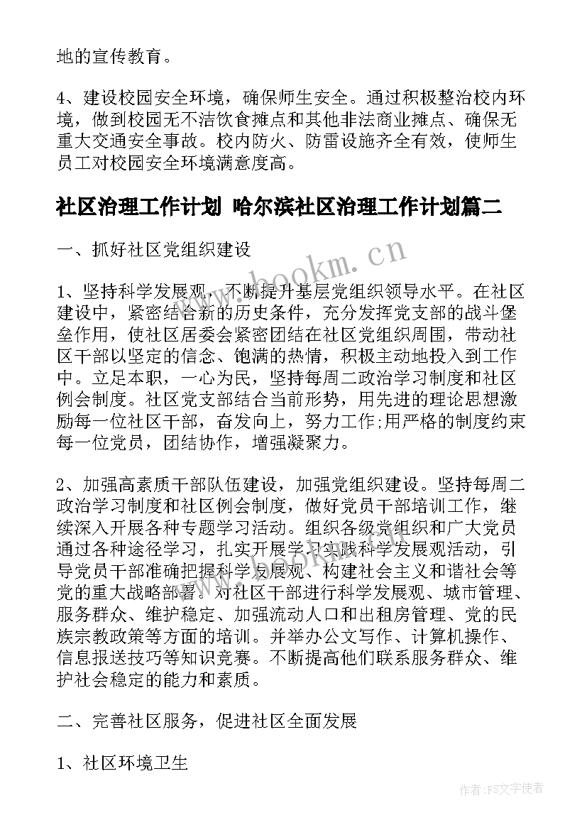 最新社区治理工作计划 哈尔滨社区治理工作计划(实用6篇)