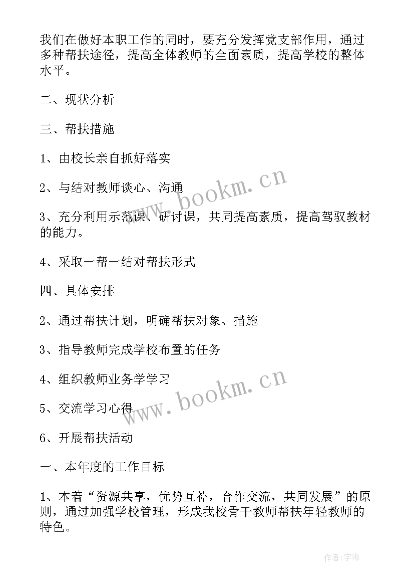 教师帮扶结对工作计划(通用6篇)