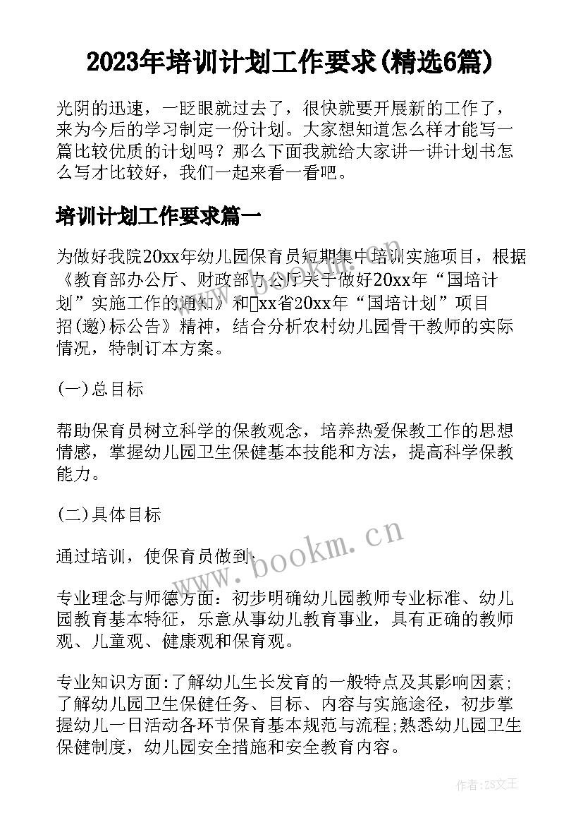 2023年培训计划工作要求(精选6篇)