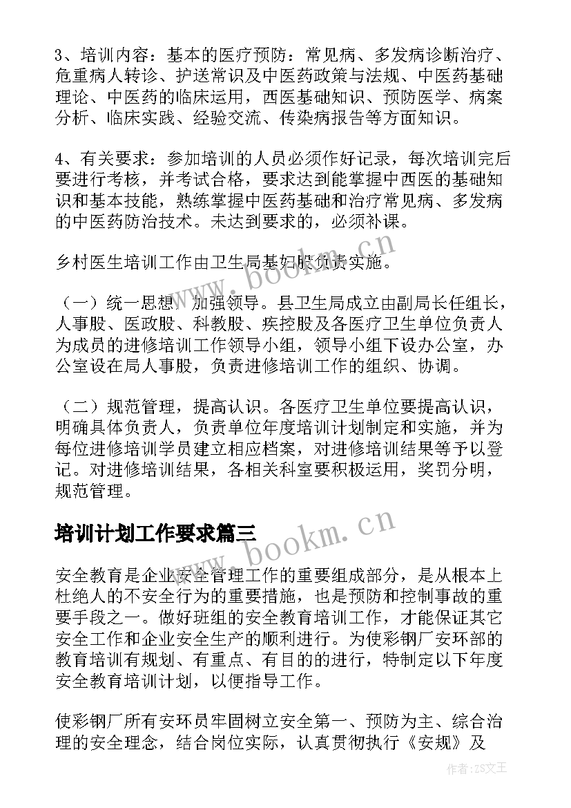 2023年培训计划工作要求(精选6篇)