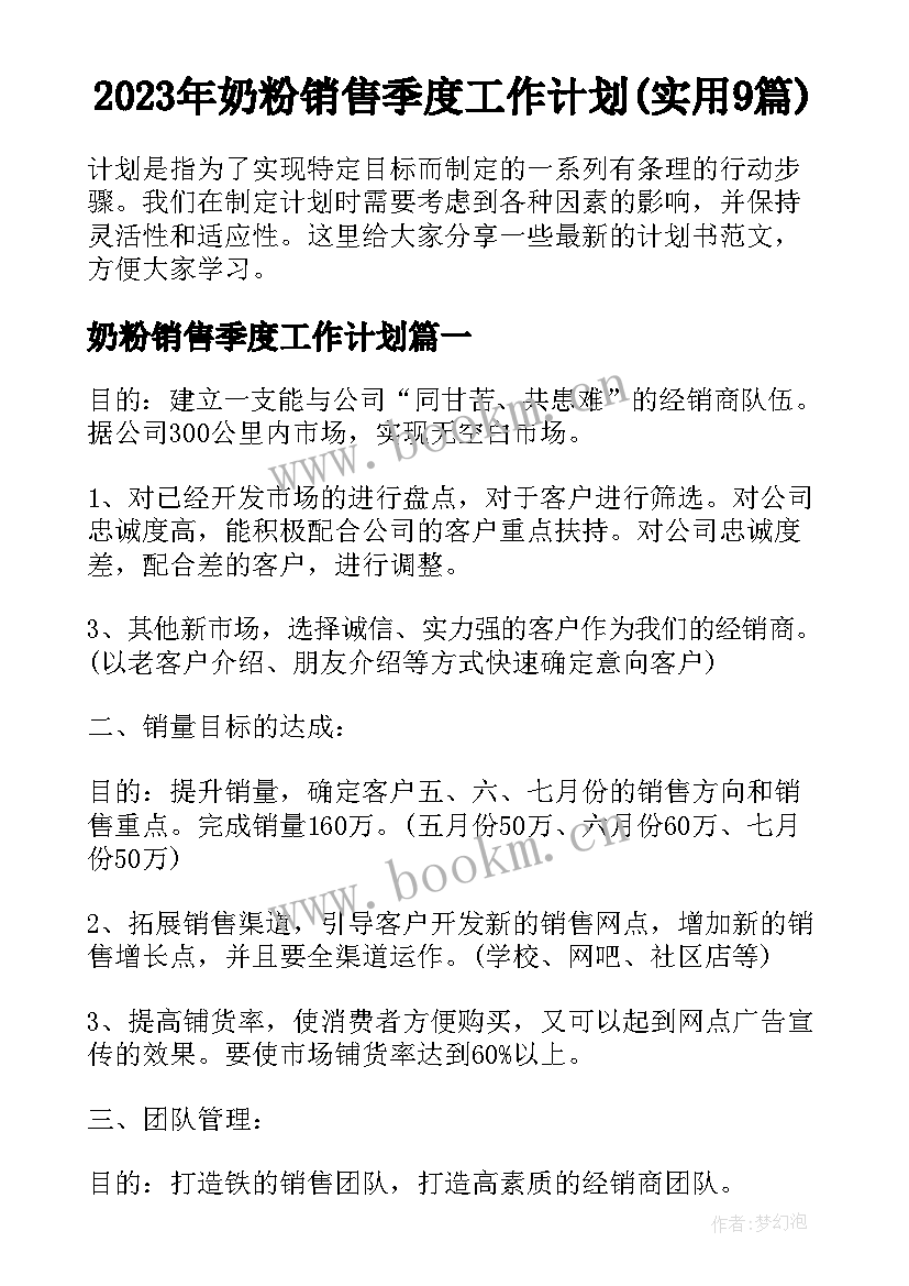 2023年奶粉销售季度工作计划(实用9篇)