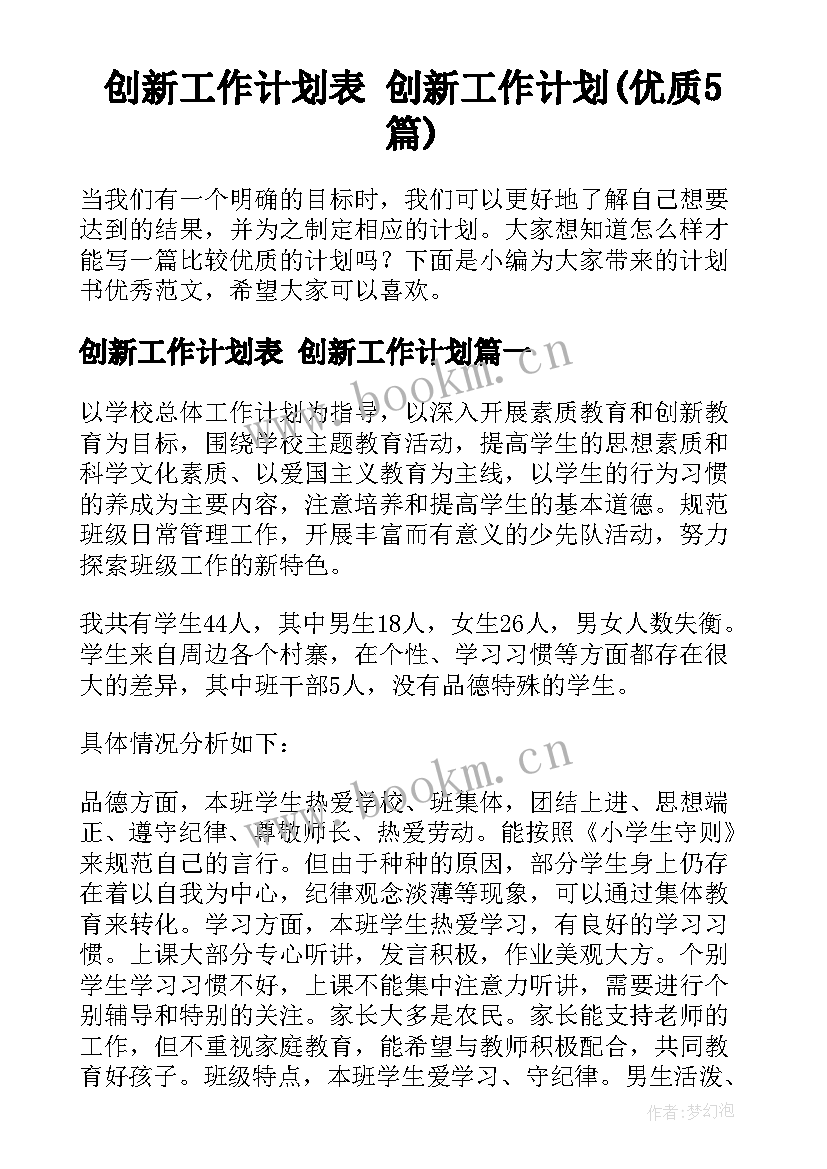 创新工作计划表 创新工作计划(优质5篇)