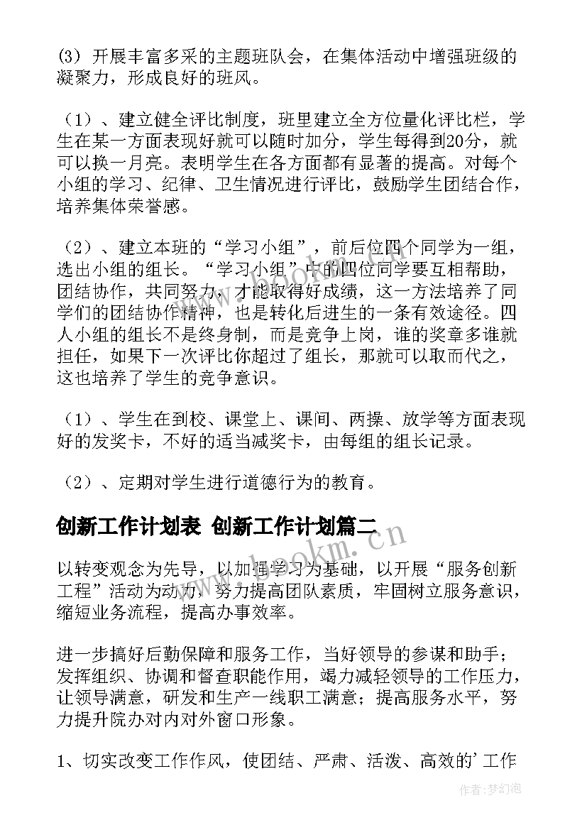 创新工作计划表 创新工作计划(优质5篇)