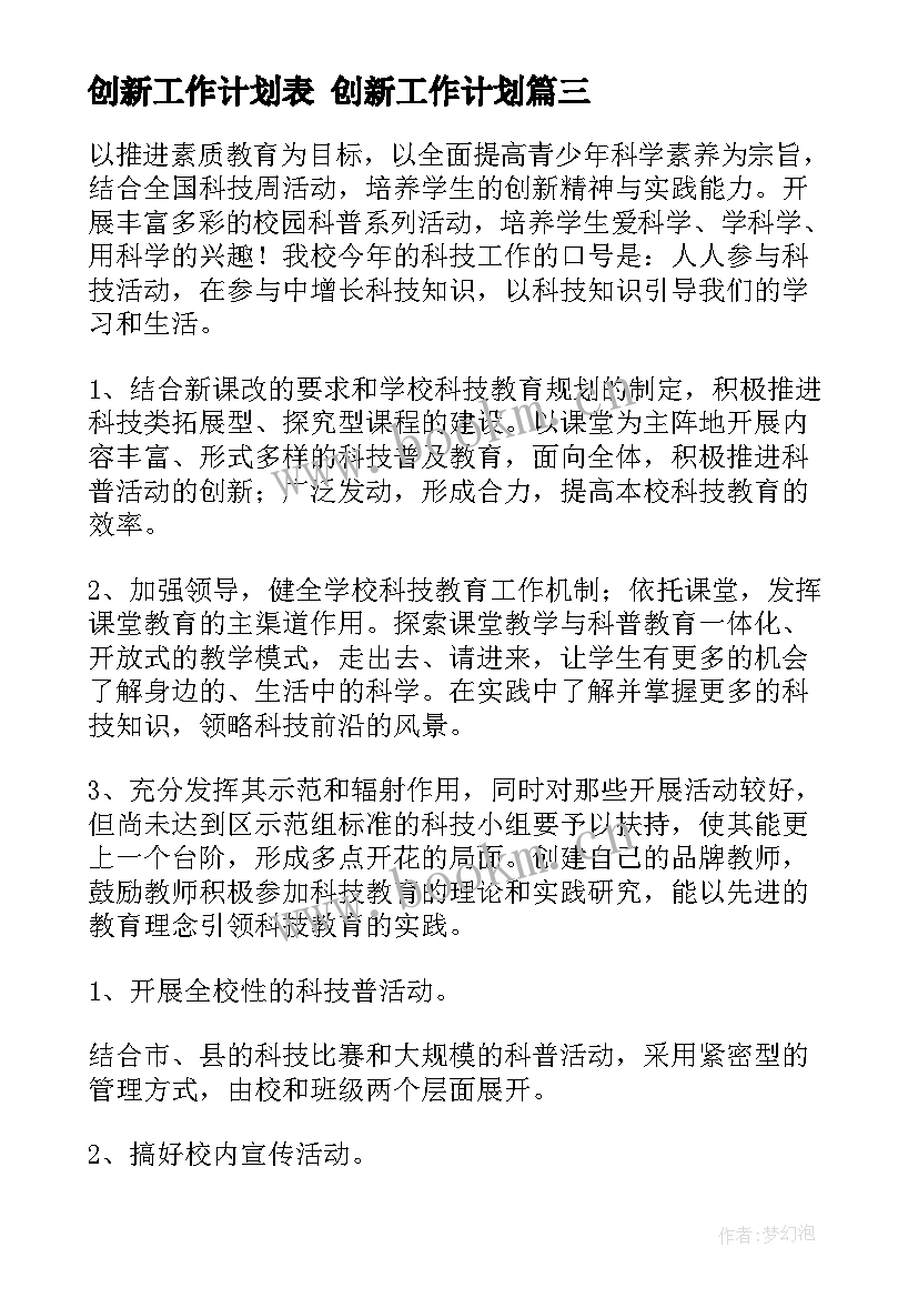 创新工作计划表 创新工作计划(优质5篇)