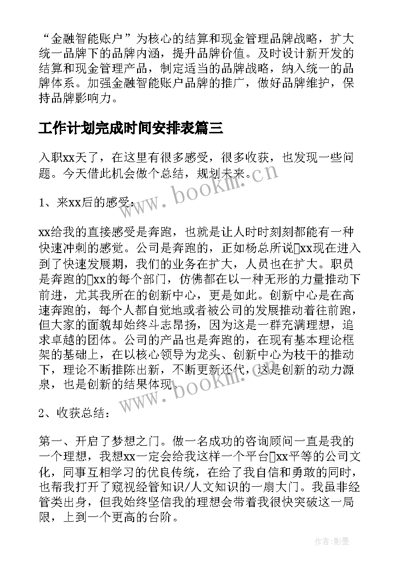 2023年工作计划完成时间安排表(模板5篇)