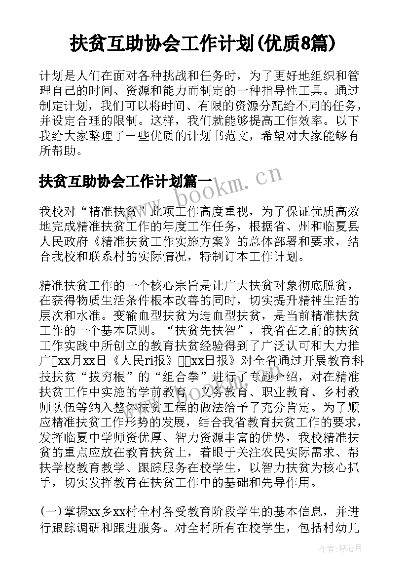 扶贫互助协会工作计划(优质8篇)