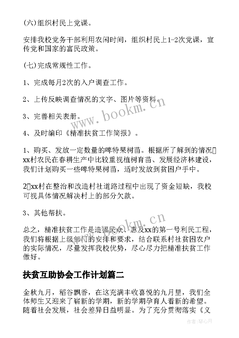 扶贫互助协会工作计划(优质8篇)