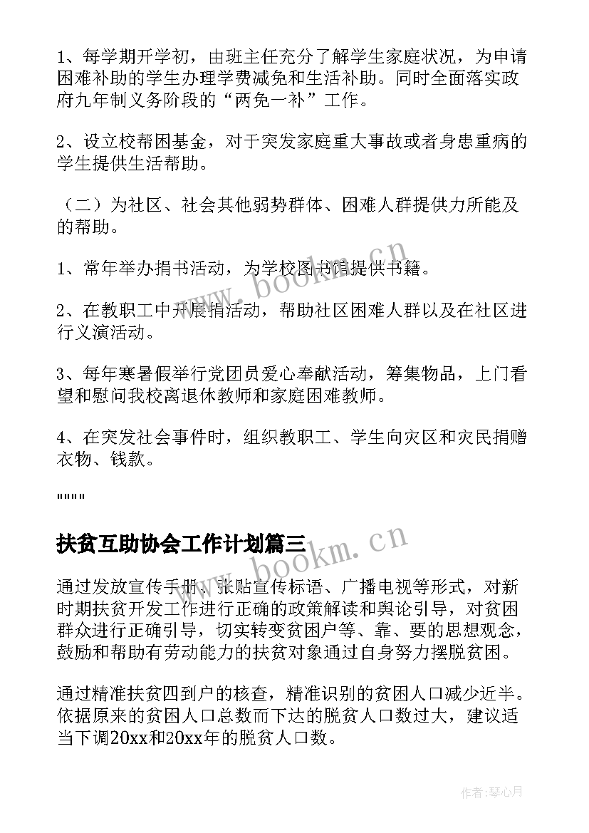 扶贫互助协会工作计划(优质8篇)