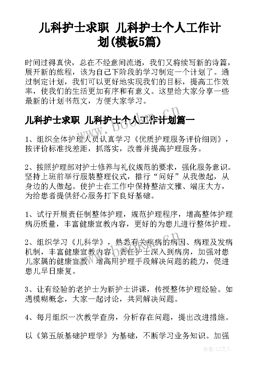 儿科护士求职 儿科护士个人工作计划(模板5篇)