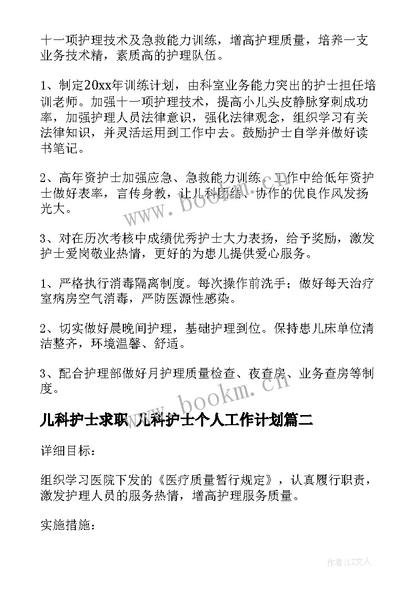 儿科护士求职 儿科护士个人工作计划(模板5篇)