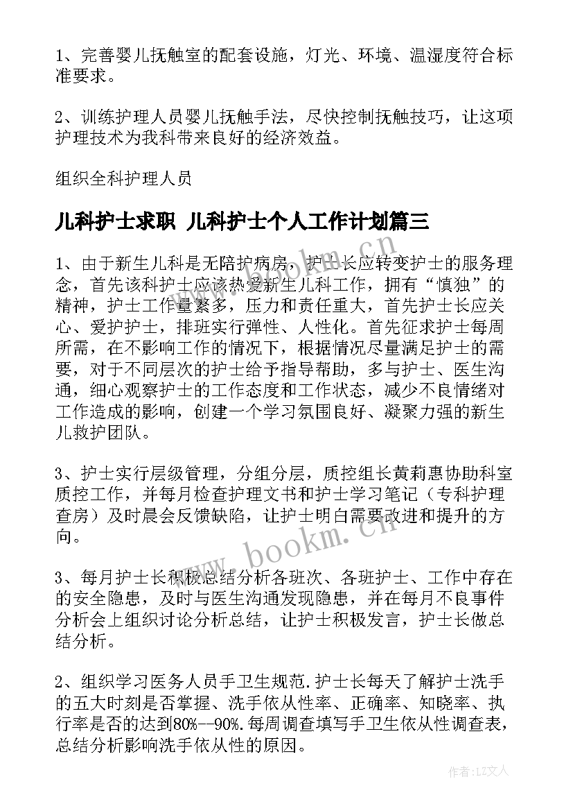 儿科护士求职 儿科护士个人工作计划(模板5篇)