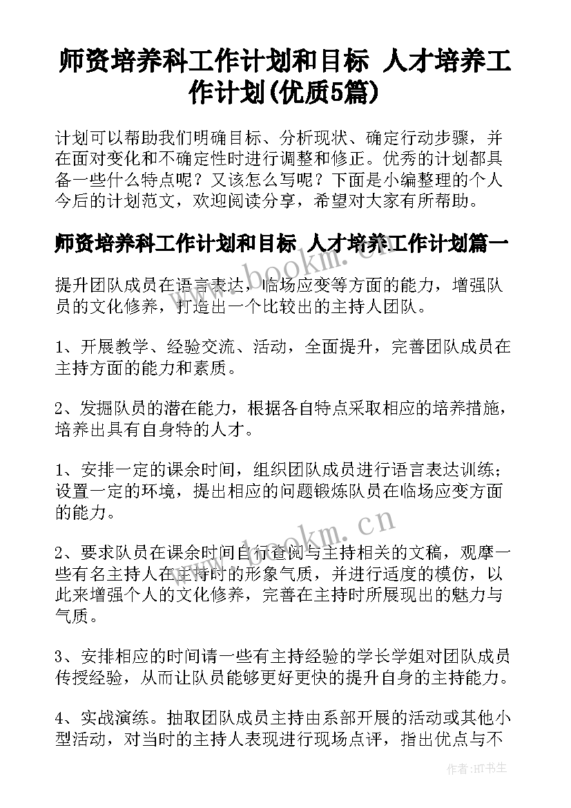 师资培养科工作计划和目标 人才培养工作计划(优质5篇)