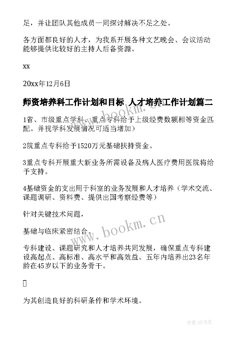 师资培养科工作计划和目标 人才培养工作计划(优质5篇)