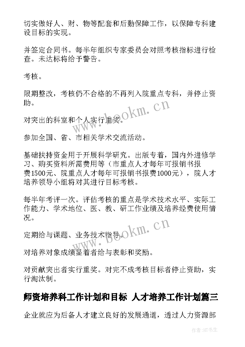 师资培养科工作计划和目标 人才培养工作计划(优质5篇)