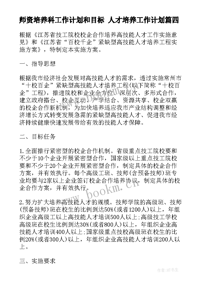 师资培养科工作计划和目标 人才培养工作计划(优质5篇)