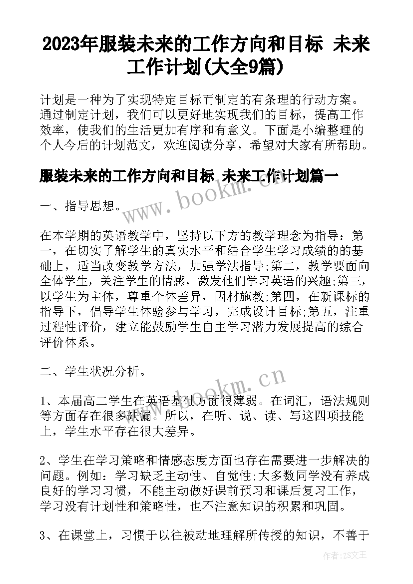 2023年服装未来的工作方向和目标 未来工作计划(大全9篇)